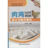 [M]肉鸡饲料调制加工与配方集萃-9787511611963