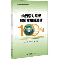 [M]纳西语对照版最简实用普通话100句-9787520173698