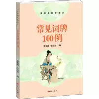 [M]常见词牌100例-9787518709373