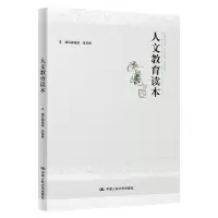 [M]人文教育读本-9787300284859