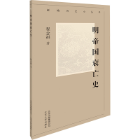 [M]明帝国衰亡史 程念祺 著 -9787530004142