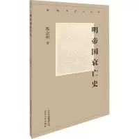 [M]明帝国衰亡史 程念祺 著 -9787530004142