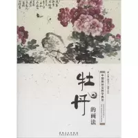 [M]中国画技法教学典范.牡丹的画法-9787539882260