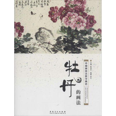 [M]中国画技法教学典范.牡丹的画法-9787539882260