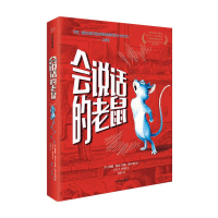 [M]会说话的老鼠-9787521721614