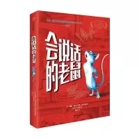 [M]会说话的老鼠-9787521721614