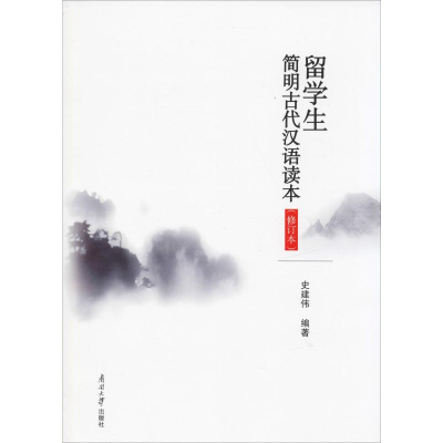 [M]留学生简明古代汉语读本(修订本) 史建伟 著 -9787310058112