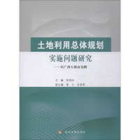 [M]土地利用总体规划实施问题研究——以广西玉林市为例-9787550921207