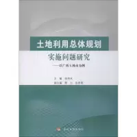[M]土地利用总体规划实施问题研究——以广西玉林市为例-9787550921207