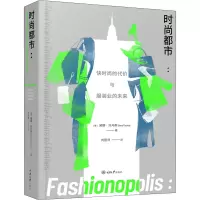 [M]时尚都市 快时尚的代价与服装业的未来-9787568922784