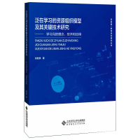 [M]泛在学习的资源组织模型及其关键技术研究——学习元的理念、技术和应用-9787303261093