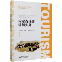 [M]内蒙古导游讲解实务-9787303263691
