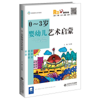 [M]0~3岁婴幼儿艺术启蒙 融媒体版-9787303261215