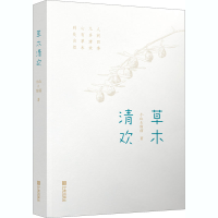 [M]草木清欢 小山,窗前 著 -9787552640748