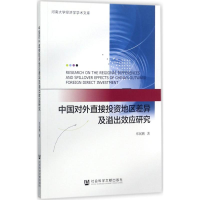 [M]中国对外直接投资地区差异及溢出效应研究-9787520107976