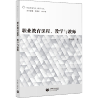 [M]职业教育课程、教学与教师-9787544468992