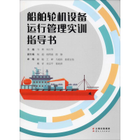 [M]船舶轮机设备运行管理实训指导书-9787222187559