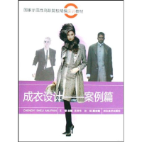 [M]成衣设计—案例篇-9787531030805