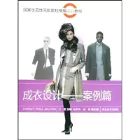 [M]成衣设计—案例篇-9787531030805