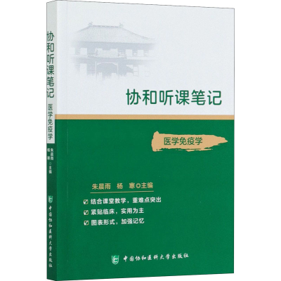 [M]医学免疫学-9787567916012