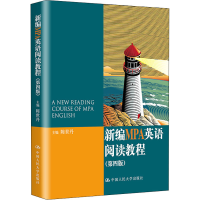[M]新编MPA英语阅读教程(第4版)-9787300207780