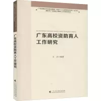 [M]广东高校资助育人工作研究-9787536165489