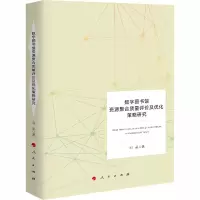 [M]数字图书馆资源聚合质量评价及优化策略研究-9787010217444