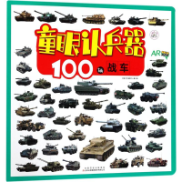 [M]100辆战车-9787558142246