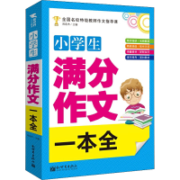 [M]小学生满分作文一本全-9787510458606
