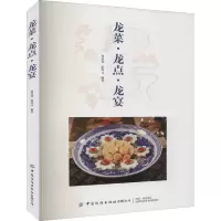 [M]龙菜·龙点·龙宴-9787518077915