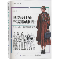 [M]服装设计师手稿速成图册 人体动态·着装快速表现-9787518079636