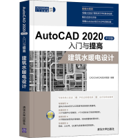 [M]AutoCAD 2020中文版入门与提高 建筑水暖电设计-9787302560579