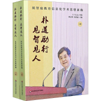[M]朴道励行 见智见人 祝智庭教育信息化学术思想素描(全2册)-9787576001600