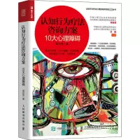 [M]认知行为疗法咨询方案 10大心理障碍-9787115551931