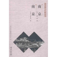 [M]南京-9787807189114