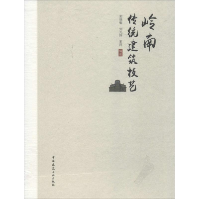 [M]岭南传统建筑技艺-9787112220878