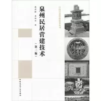 [M]泉州民居营建技术(第2版)-9787112225699