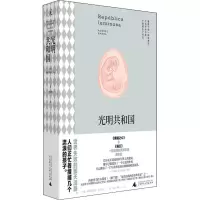 [M]光明共和国-9787559826398