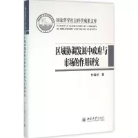 [M]区域协调发展中政府与市场的作用研究-9787301269657
