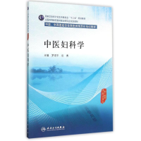 [M]中医妇科学(中医中西医结合住院医师规范化培训教材全国高等医药教材建设研究会规划教材)-9787117204149