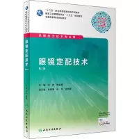 [M]眼镜定配技术 第2版-9787117286619