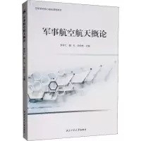 [M]军事航空航天概论-9787561264102