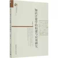 [M]知识计量学的构建与应用研究-9787520369039