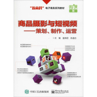 [M]商品摄影与短视频——策划、制作、运营 微课版-9787121378935