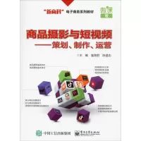 [M]商品摄影与短视频——策划、制作、运营 微课版-9787121378935