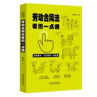 [M]劳动合同法看图一点通-9787521613919