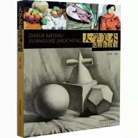 [M]大学美术选修课教程-9787530596067