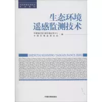 [M]生态环境遥感监测技术-9787511116642