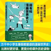 [M]超有料漫画世界史 2-9787540496807