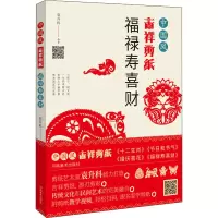 [M]中国风吉祥剪纸 福禄寿喜财-9787540149369